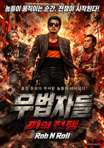 무법자들 : 피의 전쟁