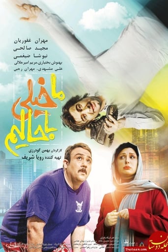 Poster of ما خیلی باحالیم