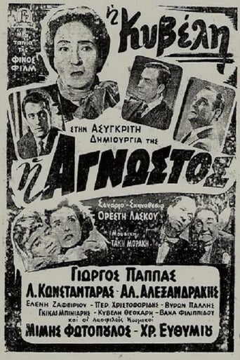 Poster of Η Άγνωστος