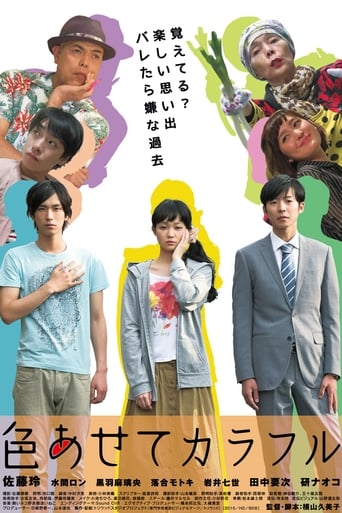 Poster of 色あせてカラフル