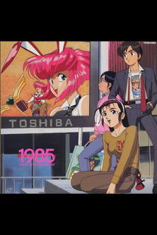 おたくのビデオ1985 (1991)