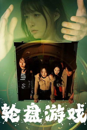 轮盘游戏 poster
