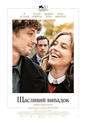Щасливий випадок