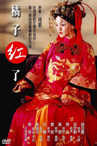 Poster of 橘子紅了