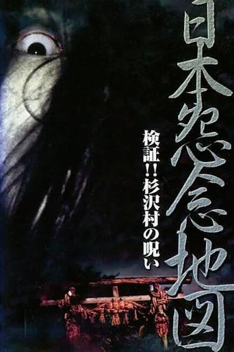 日本怨念地図 検証!!杉沢村の呪い (2001)