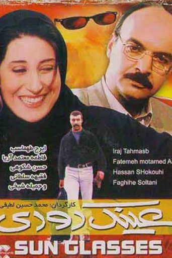 عینک دودی