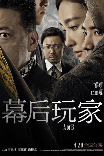 Poster of 幕后玩家