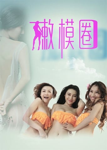 Poster of 嫩模圈