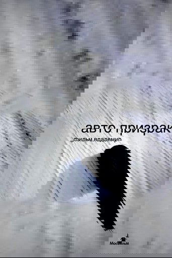 Авто призрак