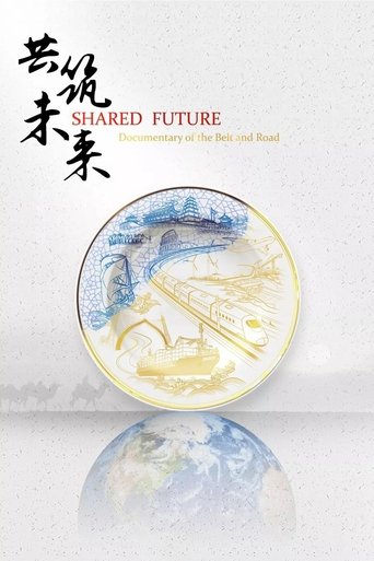 共筑未来