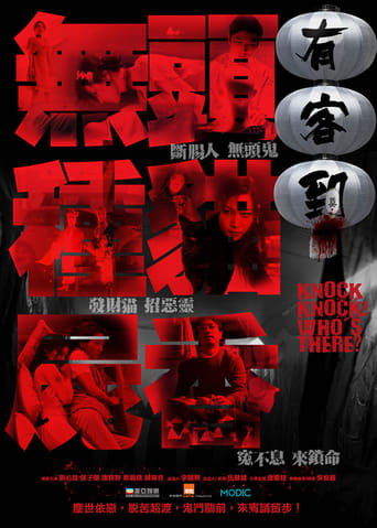 Poster of 有客到