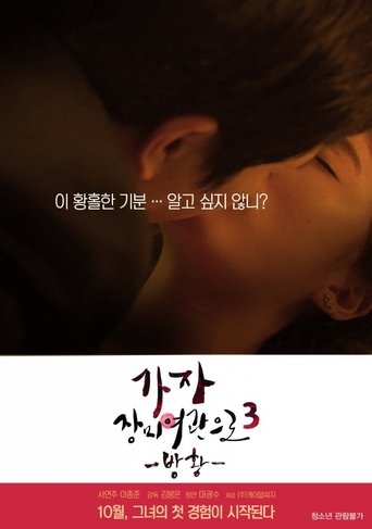 가자! 장미여관으로 3: 방황 (2014)