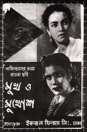 Poster of মুখ ও মুখোশ