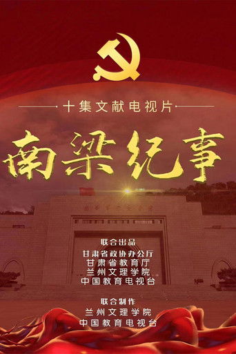 南梁纪事 poster