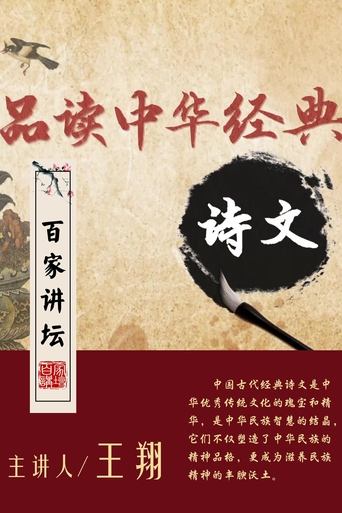 百家讲坛:品读中华经典诗文
