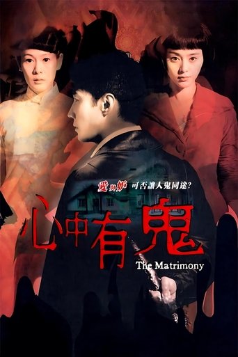 心中有鬼 (2007)