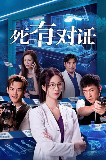 死有對証