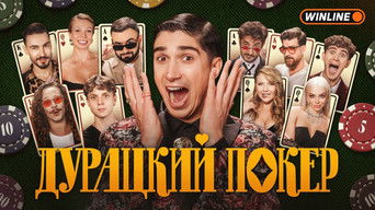 Дурацкий покер - S1E01