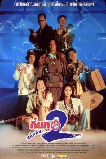 Movie poster: Sayumkui 2 (1995) กึ๋ยทู สยึมกึ๋ย 2