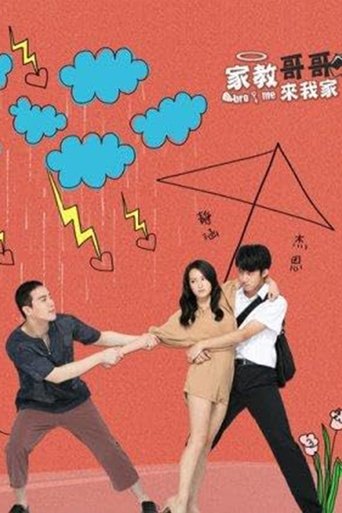 家教哥哥來我家
