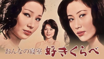 Woman's Bedroom: Lusty Competition (1978)