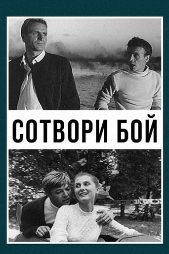 Poster of Сотвори бой