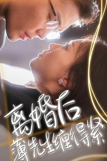离婚后,薄先生缠得紧