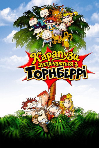 Карапузи зустрічаються з Торнберрі