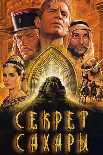 Секрет Сахары - TopStrem