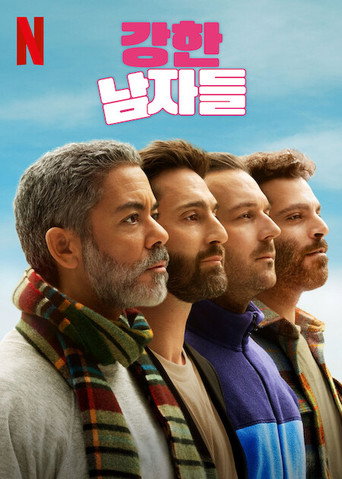 강한 남자들 시즌 1
