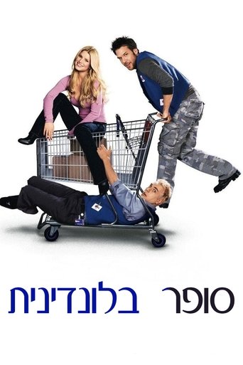 סופר בלונדינית