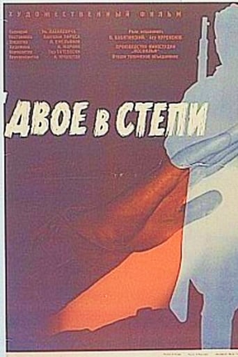 Poster of Двое в степи