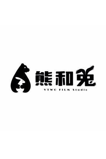 熊和兔剧场