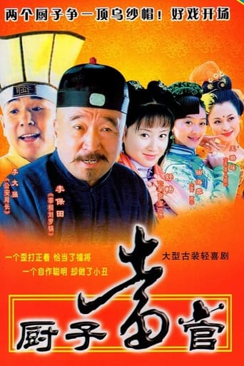 Poster of 厨子当官