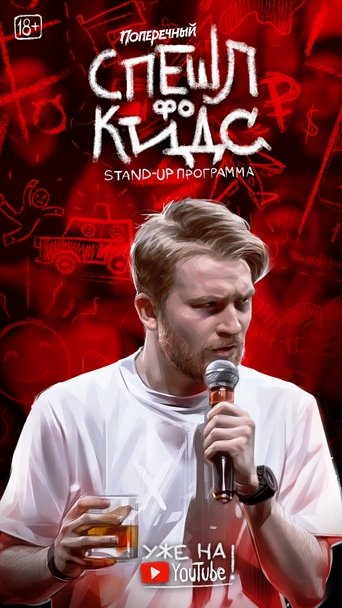 Данила Поперечный: СПЕШЛ фо КИДС (2020)