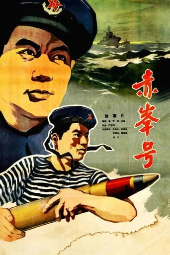 Poster of 赤峰号
