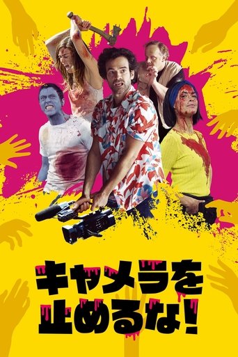 キャメラを止めるな!