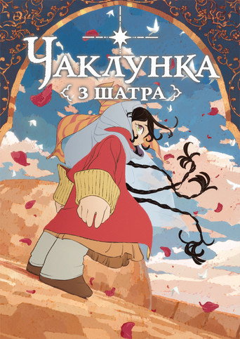 Чаклунка з шатра