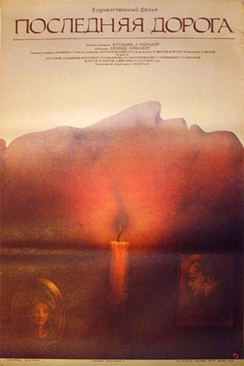 Poster of Последняя дорога