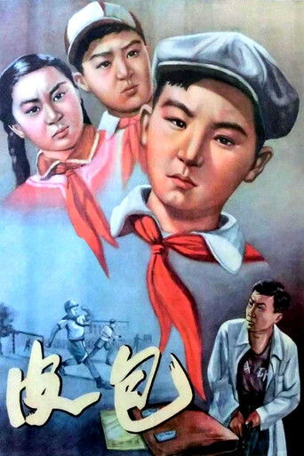 皮包 (1956)