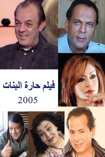 Poster of حارة البنات