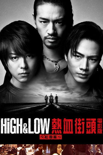 High & Low熱血街頭 電影版：紅雨篇