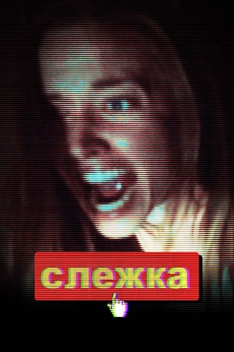 Слежка