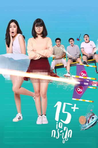 15+ ไอคิวกระฉูด (2017)