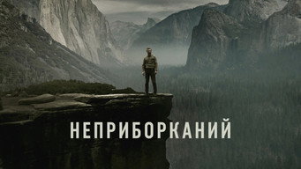 #12 Неприборканий