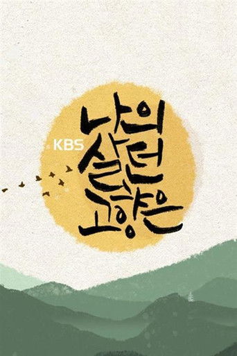 이산70년기획 나의 살던 고향은 (2020)