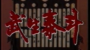 武生泰斗 - S1E01