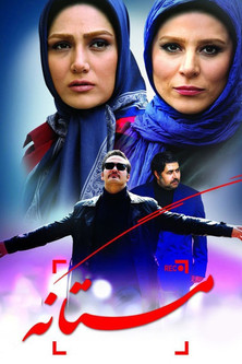 مستانه (2015)