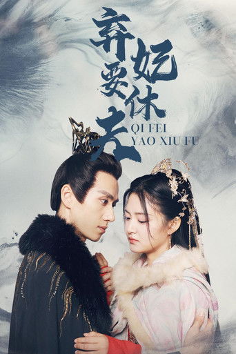 弃妃要休夫 poster