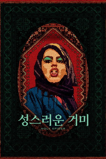 성스러운 거미